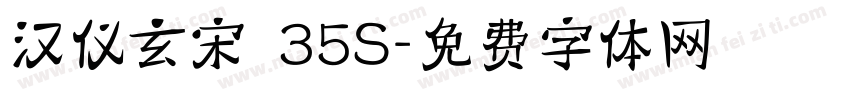 汉仪玄宋 35S字体转换